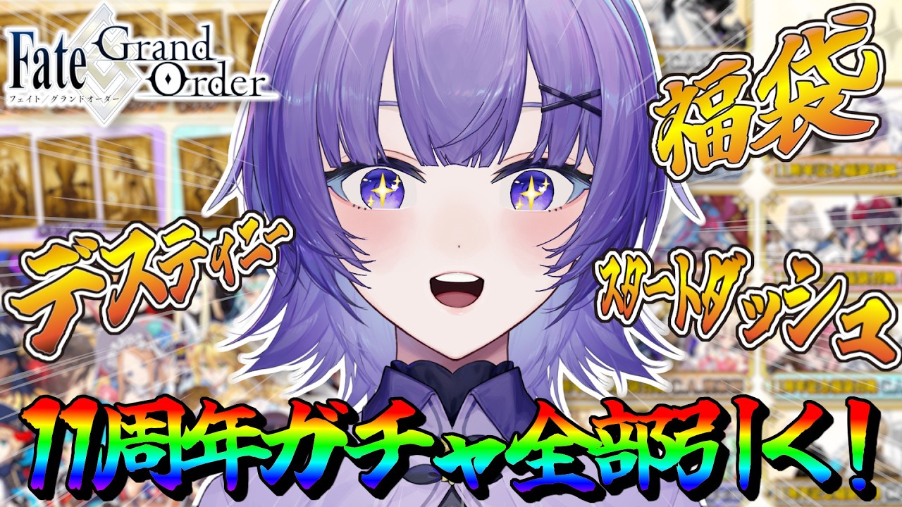 【#FGO 】ガチャ配信✨11周年記念ガチャ全部引く！┊︎Fate/Grand Order【#vtuber 夜口紫狼】