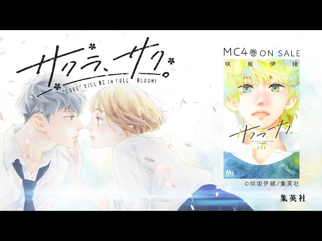 miwa、新曲「Bloom」6/1(水)配信リリース決定! 大人気コミック『サクラ、サク。』とのスペシャルコラボPV本日公開! 2 YouTubeサムネイル
