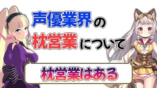 業界の『闇』枕営業について話すおじょるる【#生返るるる切り抜き】
