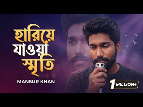 হারিয়ে গেছে | Hariye Geche | Mansur Khan | হারিয়ে যাওয়া স্মৃতি গুলো ডাক দেয় | Lyrical