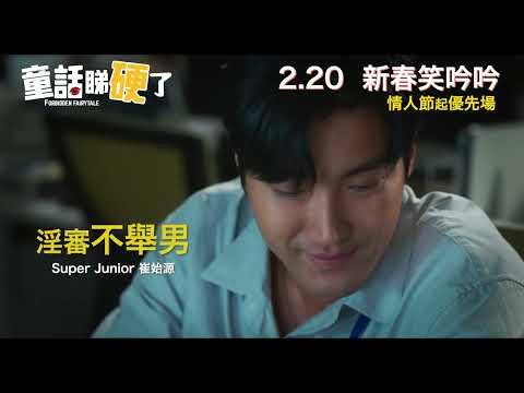 《童話睇硬了》預告片：官方預告