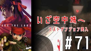#71【レトロゲー女性実況】ついに本編！名作RPGを初見プレイ【アークザラッド2】
