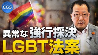 【緊急配信】異常な“強行採決”LGBT法案