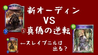 【シャドウバース】黄昏の神槍オーディンデッキvs逆転ローフラッドデッキ4戦‼真偽の逆転でスレイプニルは出る？【逆転ローフラッドエルフRSC】《シャドバゆっくり実況》