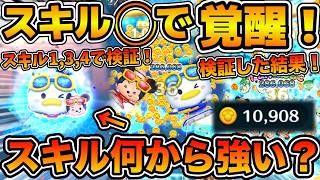 【ツムツム】とんでもない成長率！！最強クラスのペアツムは低スキルでも強いのか！？マリンドナルド&ミッキーのスキル1,3,4を使って成長率を検証！！