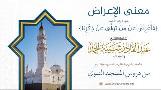 صورة 141. معنى الإعراض في قوله تعالى: {فأعرض عن من تولى عن ذكرنا} – الشيخ عبدالقادر شيبة الحمد