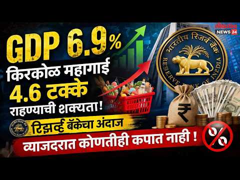 जीडीपी 6.9 तर किरकोळ महागाई 4.6 टक्के राहण्याची शक्यता; रिझर्व्ह बँकेचा अंदाज