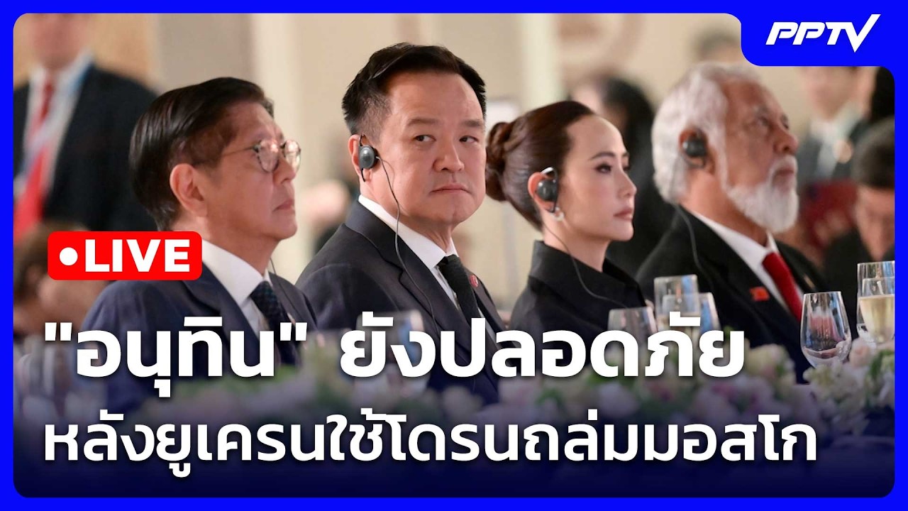 🔴 Live โชว์ข่าวเช้านี้ |"อนุทิน" ยังปลอดภัย หลังยูเครน?