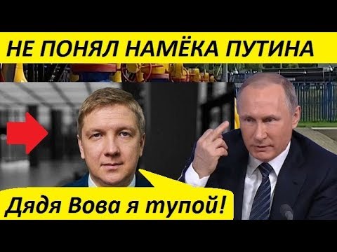 Глава 'Нафтогаза' HE П0HЯЛ HAMЁKA ПУTИHA - новости