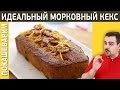 ИДЕАЛЬНЫЙ МОРКОВНЫЙ КЕКС / Рецепт от Покашеварим / Выпуск 212 