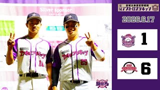 【ハイライト】6月17日(水) 茨城アストロプラネッツvs信濃グランセローズ