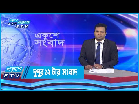 12 PM News || দুপুর ১২টার সংবাদ || 16 October 2022