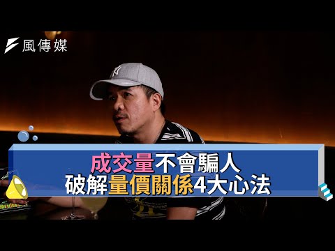 【下班經濟學精華集】成交量不會騙人 破解量價關係4大心法