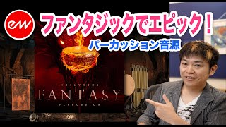 【民族楽器】ファンタジー系 打楽器音源 Hollywood Fantasy Percussion 【EASTWEST】