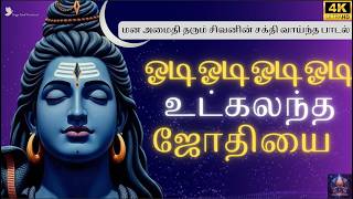 Download lagu ஓடி ஓடி உட்கலந்த ஜோதியை | Odi Odi Odi Odi Utkalanatha | special maha shivarathiri song mp3