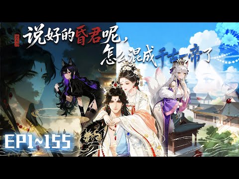 【穿越×系統】|穿越古代擺爛當昏君，敗光國運，帶著系統幾千億回現代當首富！《說好的昏君呢，怎麼混成千古一帝了》#說好的昏君呢 怎麼混成千古一帝了#動態漫#動漫