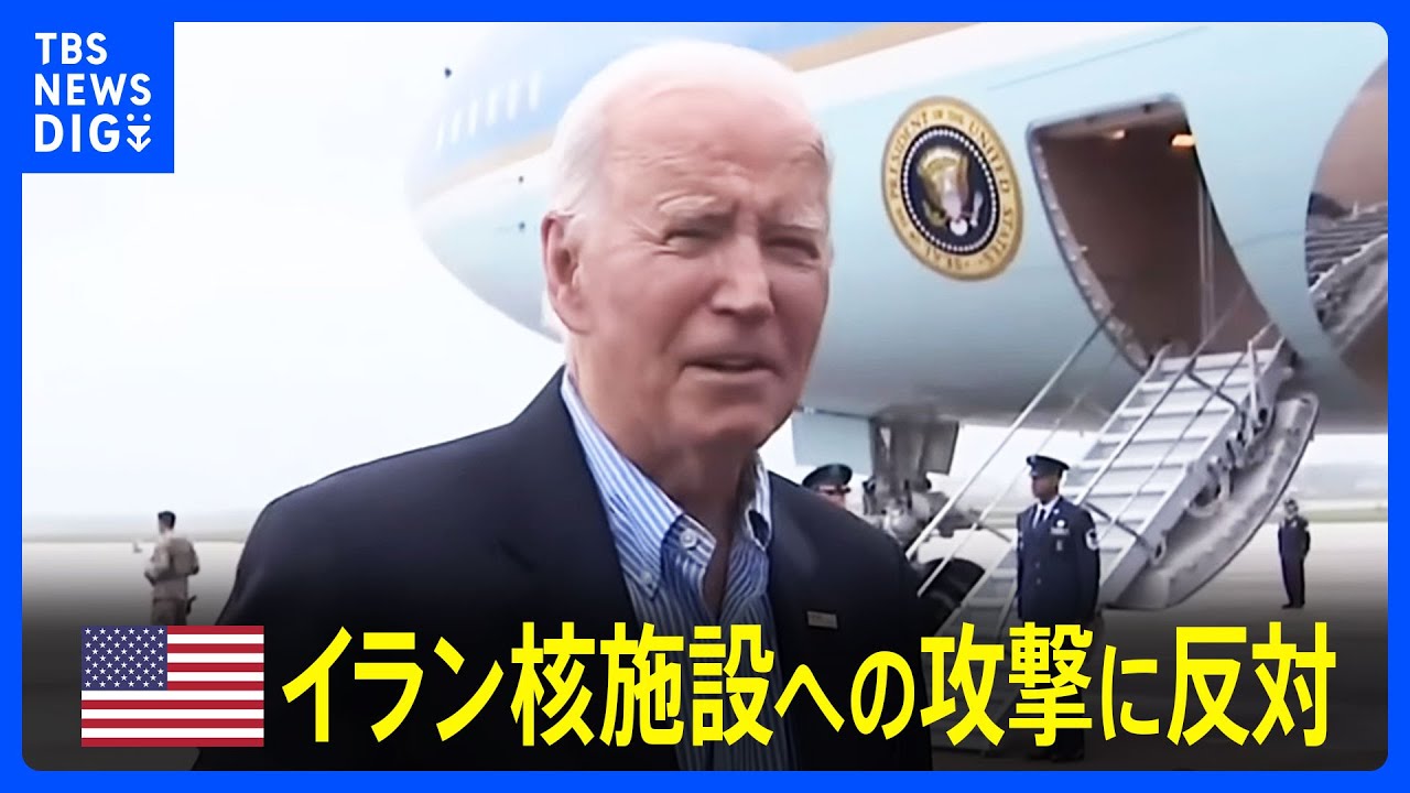 「答えはノーだ」バイデン米大統領　“イラン核施設への攻撃”に反対の考え示す｜TBS NEWS DIG