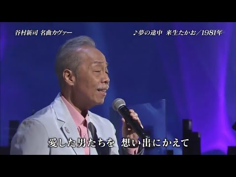 谷村新司  夢の途中 「地球劇場」