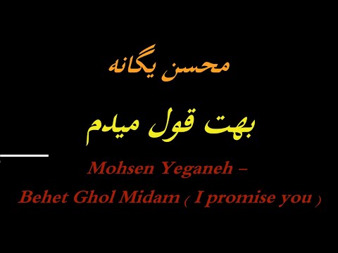 Mohsen Yeganeh - Behet Ghol Midam ( I promise you ) - Karaoke
