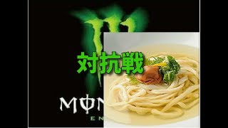 【スマブラ】おうどん窓vsMonster窓対抗戦