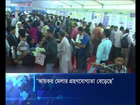 আয়কর মেলার গ্রহণযোগ্যতা বেড়েছে