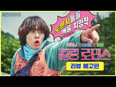 [킬링 로맨스] 리뷰 예고편