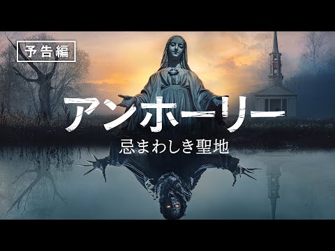 サム・ライミ製作『アンホーリー　忌まわしき聖地』3月23日デジタル配信開始