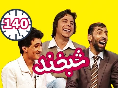 Shabkhand Ep.140 - Ahmad Fawad and Sayed Mansoor - شبخند - احمد فواد خرم و سید منصور هاشمی