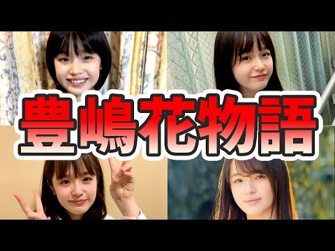 豊嶋花の苦労と生い立ちを幼少期から現在までまとめてみた【ゆっくり解説】、子役、大豆田とわ子、ダンス、キスシーン、朝ドラ、など