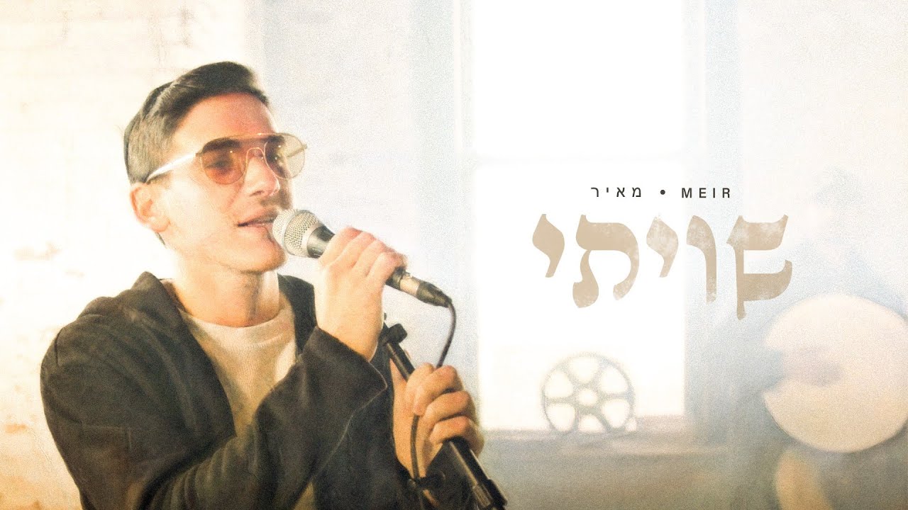 מאיר רוזנברג בסינגל קליפ חדש | שיויתי | צפו בקליפ