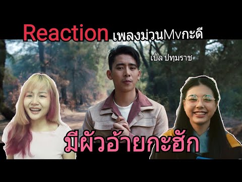 Reaction มีผัวอ้ายกะฮัก - เบิ้ล ปทุมราช อาร์สยาม [ official MV ]