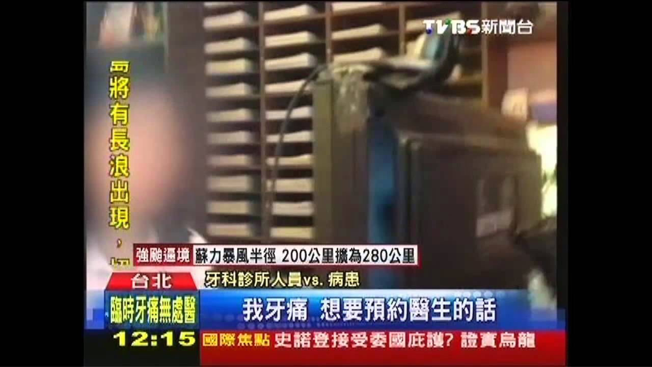 牙痛臨時求醫　37%診所不接當天預約