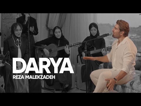 اجرای صمیمی آهنگ «دریا» از رضا ملک‌زاده | موزیک ویدیویی گرم و احساسی ...