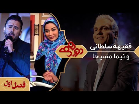 فقیهه سلطانی و نیما مسیحا در دورهمی مهران مدیری