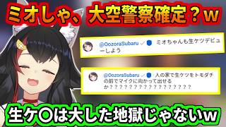 大空警察への出演がほぼ確定するミオしゃｗ