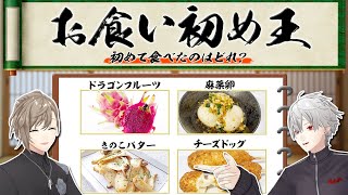 最初のかなかなと葛葉の座り方、イメージ的には反対なんだけど…良……ってなった… - くろのわが食べたことないものはどれだ?お食い初め王開催!#くろなん