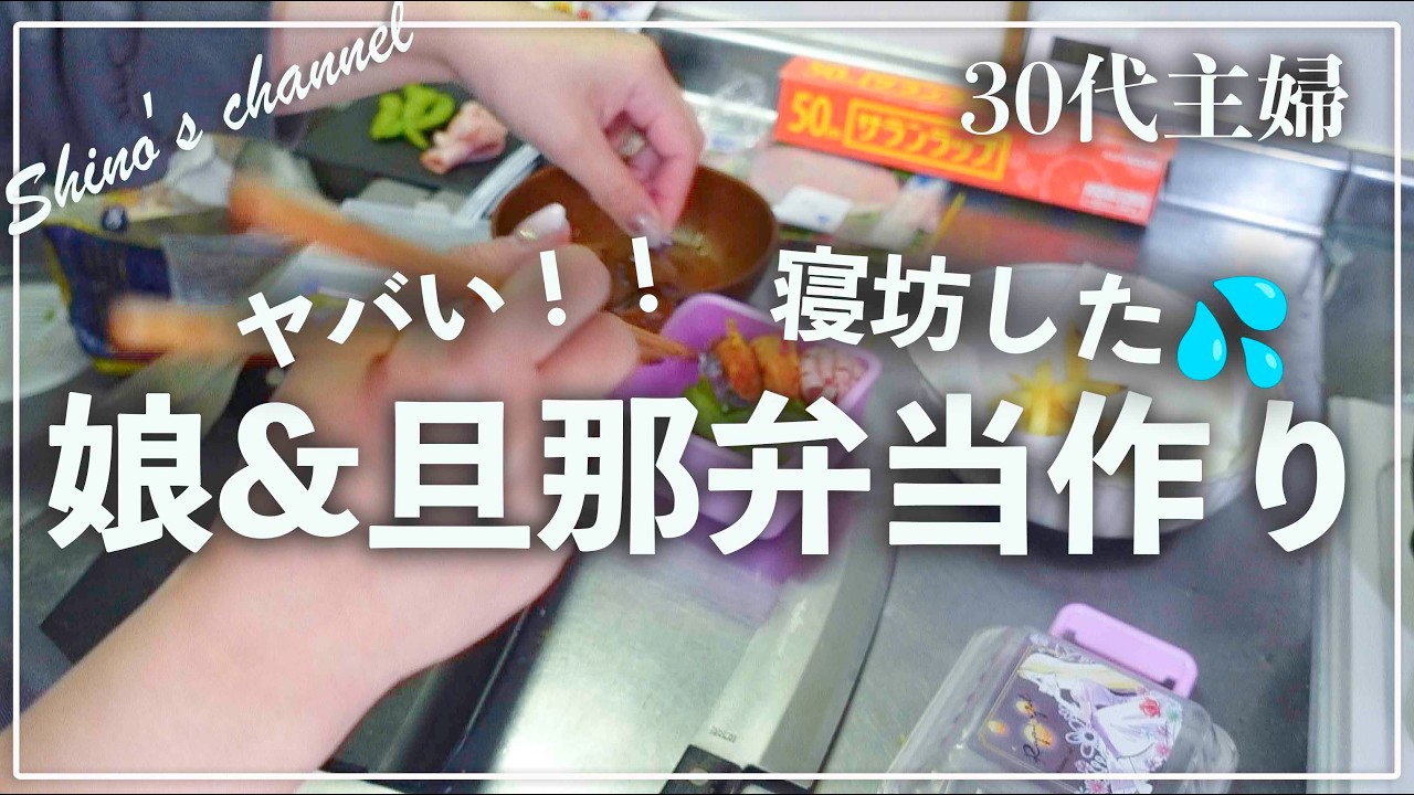 【お弁当】寝坊でピンチ！！爆速で夫と娘の弁当２つ作ります‼︎