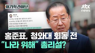 홍준표, 청와대 회동 전 