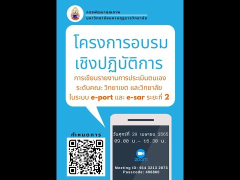 โครงการการเขียนรายงานการประเมินตนเอง ระดับคณะ วิทยาเขต และวิทยาลัย ในระบบ e-port และ e-sar ระยะที่ 2