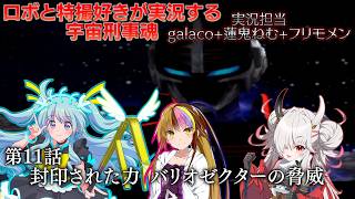 【宇宙刑事魂】第11話 蒸着せよ 宇宙刑事ギャラ子!【ボイスロイド実況】