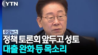 대통령 토론회 앞두고 성토...대출 규제 완화 등 목소리 / YTN