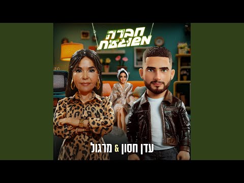 חברה משוגעת