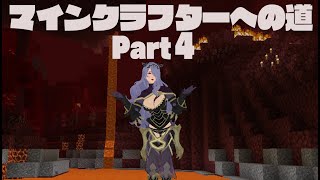 マインクラフターへの道 Part4