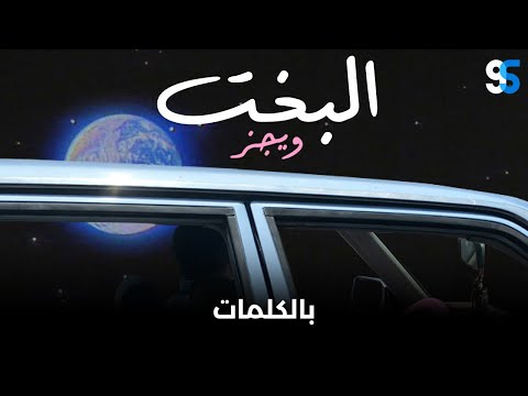Wegz - ElBakht (Lyrics Video) | ويجز - البخت (كاملة بالكلمات)