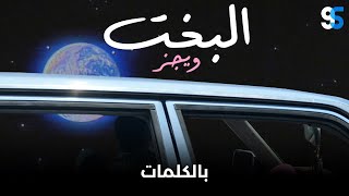 Wegz elbakht lyrics video ويجز البخت كاملة بالكلمات