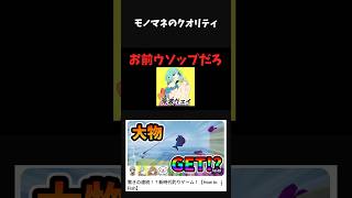 【衝撃】この女のモノマネ、凄まじいクオリティ。 #shorts #vtuber #howtofish