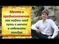 Мечта и предназначение: как найти свой путь к мечте и избежать ошибок 