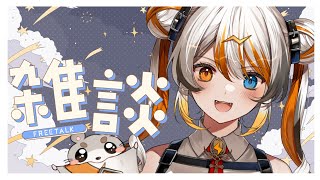 [Vtub] VEE Official 時間表 2024-08-24