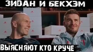Зидан и Бекхэм в новой рекламе Adidas! Легендарность видео зашкаливает!