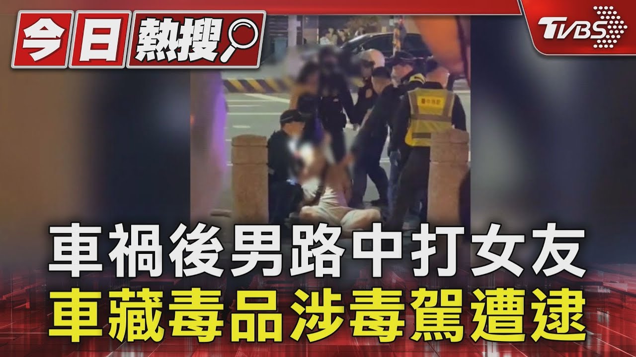 當街爆打女友！男持K他命涉毒駕　路人制止反遭移送